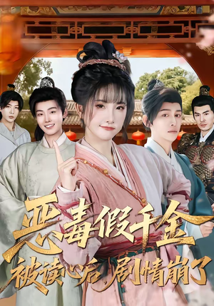 恶毒假千金被读心后,剧情崩了(75集) 恶毒假千金被读心后,剧情崩了(75集)短剧超清全集在线看