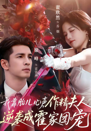 我靠胎儿心声，作精夫人逆袭成霍家团宠（80集）短剧全集高清无码版