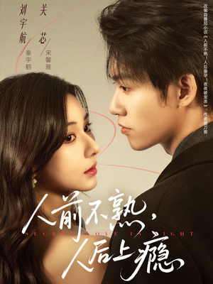 人前不熟，人后上瘾（69集）短剧结局合集限免刷