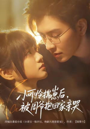 小可怜揣崽后,被周爷抱回家亲哭(72集) 小可怜揣崽后,被周爷抱回家亲哭(72集)短剧合集通宵追更版