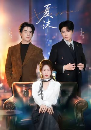 夏沫（65集）短剧高分全集在线刷
