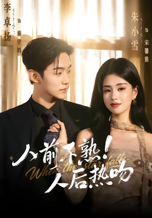 人前不熟！人后热吻（111集）短剧收官全集限免看