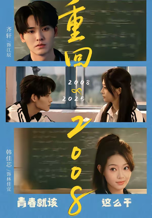 重回2008:青春就该这么干(75集) 重回2008:青春就该这么干(75集)短剧限免全集任你点