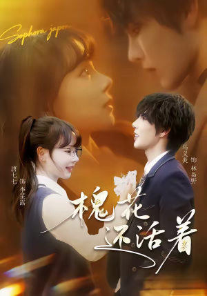 槐花还活着（70集）短剧大结局全集解锁