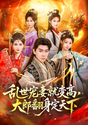 乱世宠妻就变高，大郎翻身定天下（79集）短剧完结全集限免刷