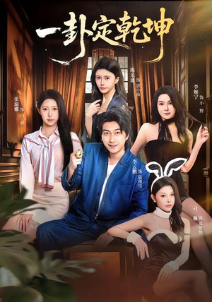 一卦定乾坤（80集）短剧终章免费大放送