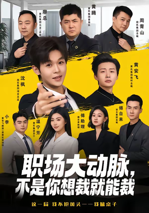 职场大动脉，不是你想裁就能裁（62集）短剧大结局全集解锁