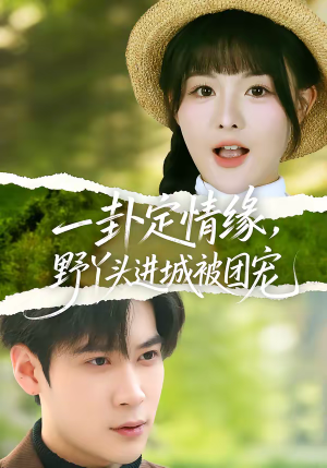 一卦定情缘,野丫头进城被团宠(61集) 一卦定情缘,野丫头进城被团宠(61集)短剧合集蓝光画质