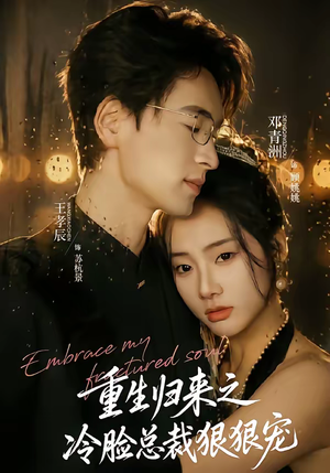重生归来之冷脸总裁狠狠宠(64集) 重生归来之冷脸总裁狠狠宠(64集)短剧热播全集免费追