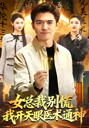 女总裁别慌，我开天眼医术通神（124集）短剧精选全集无广告