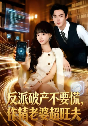 反派破产不要慌,作精老婆超旺夫(75集) 反派破产不要慌,作精老婆超旺夫(75集)短剧全集高清完整版