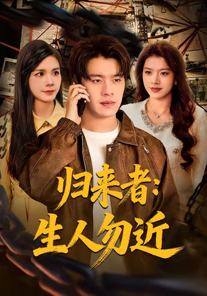 归来者：生人勿近（80集）短剧宝藏全集限免看