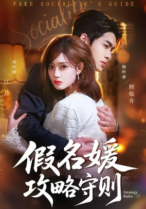 假名媛攻略守则（77集）短剧终篇全集限免看