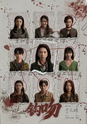 钩吻（64集）短剧全集投屏大屏看