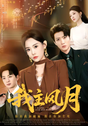 我主风月（66集）短剧全系列免费畅享