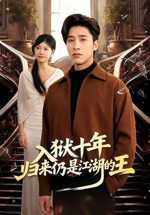 入狱十年，归来仍是江湖的王（50集）短剧合集彩蛋完整版