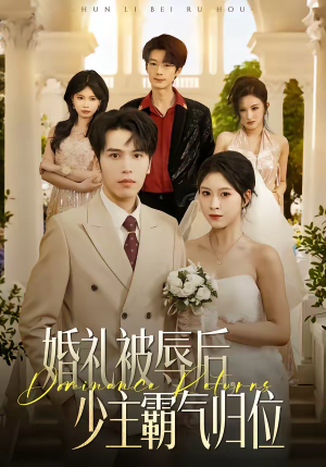 婚礼被辱后：少主霸气归位（43集）短剧完结篇全集连播