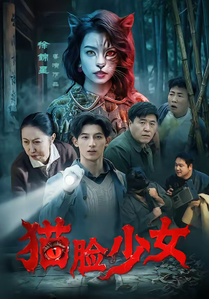 猫脸少女（50集）短剧终篇全集限免看