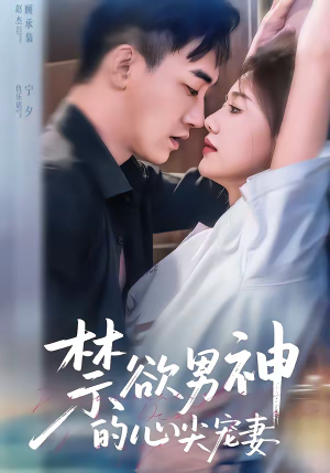 禁欲男神的心尖宠妻（67集）短剧全集秒播无卡顿