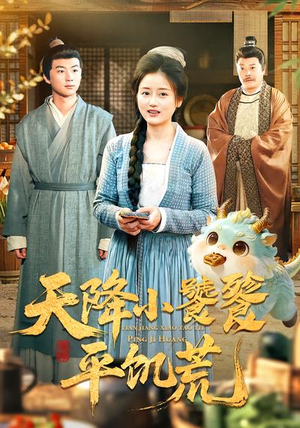 天降小饕餮平饥荒（90集）短剧超清全集在线看