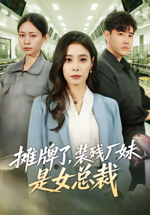 摊牌了,装残厂妹是女总裁(56集) 摊牌了,装残厂妹是女总裁(56集)短剧合集杜比音效版
