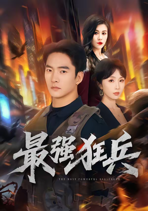 最强狂兵（72集）短剧全集投屏大屏看