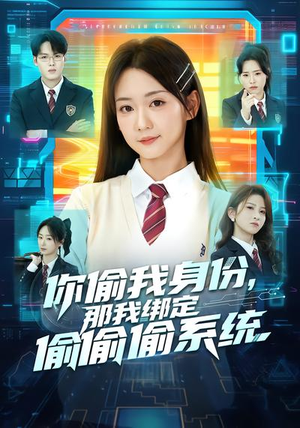 你偷我身份，那我绑定偷偷偷系统（70集）短剧大结局合集放送