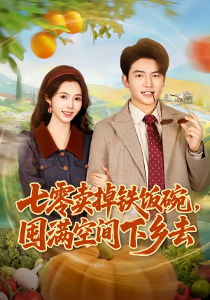 七零卖掉铁饭碗，囤满空间下乡去（80集）短剧经典全集任你选