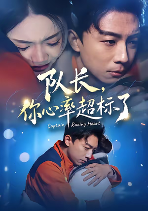 队长，你心率超标了（48集）短剧全集投屏大屏看