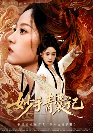 妙手青囊记（61集）短剧合集蓝光画质