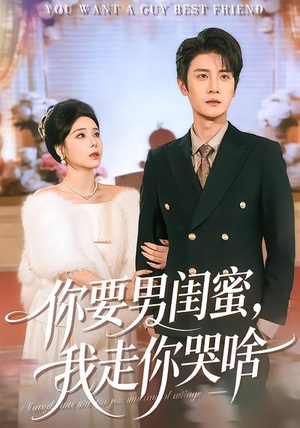 你要男闺蜜，我走你哭啥（81集）短剧结局合集限免刷