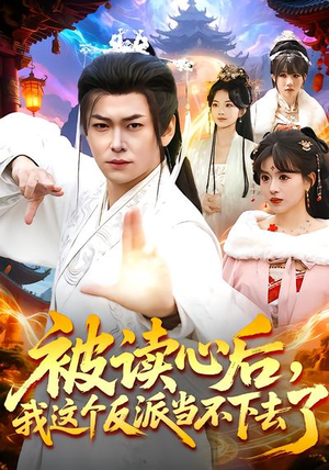 被读心后,我这个反派当不下去了(106集) 被读心后,我这个反派当不下去了(106集)短剧全集投屏大屏看