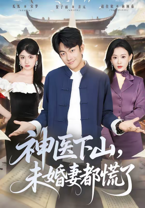 神医下山，未婚妻都慌了（71集）短剧合集导演剪辑版