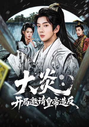 大炎：开局邀请皇帝造反（70集）短剧限免全集任你点