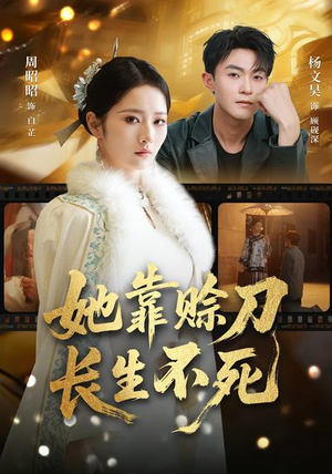 她靠赊刀长生不死（57集）短剧全剧终合集放送