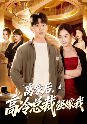 离家后，高冷总裁强嫁我（75集）短剧最终回限免畅看