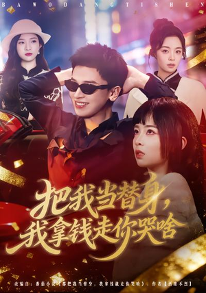 把我当替身，我拿钱走你哭啥（80集）短剧最终章免费合集