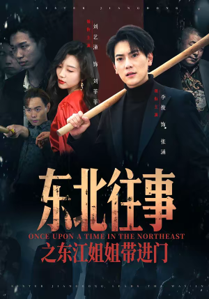 东北往事之东江姐姐带进门（76集）短剧合集导演剪辑版