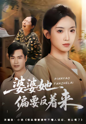 婆婆她偏要反着来（62集）短剧合集导演剪辑版