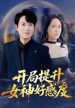 开局提升女神好感度（94集）短剧大结局超前点映