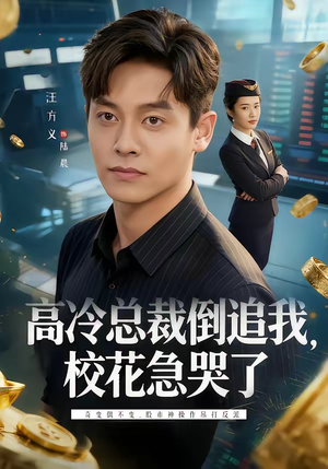 高冷总裁倒追我，校花急哭了（78集）短剧合集4K修复版