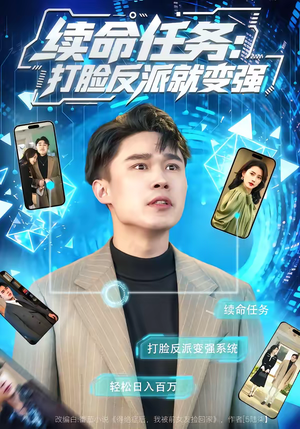 续命任务：打脸反派就变强（80集）短剧全集热力排行榜之一