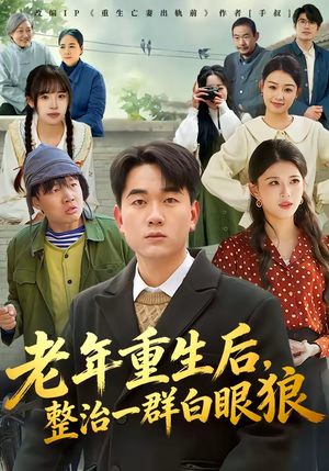 老年重生后，整治一群白眼狼（82集）短剧结局合集限免刷