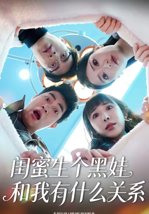 闺蜜生个黑娃和我有什么关系（45集）短剧全剧终高清放送