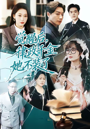 觉醒后，律政千金她不装了（60集）短剧全集高清无码版