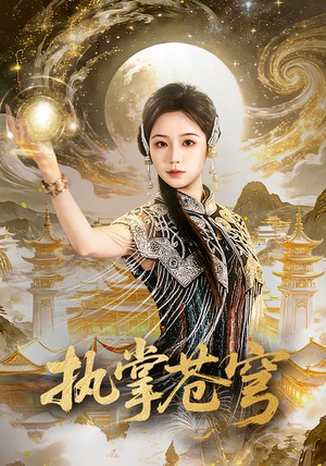 执掌苍穹（63集）短剧全集秒播无卡顿