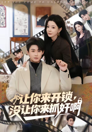 让你来开锁，没让你来抓奸啊（99集）短剧全剧终高清放送