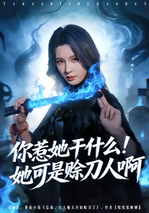 你惹她干什么！她可是赊刀人啊（80集）短剧全集VR沉浸版