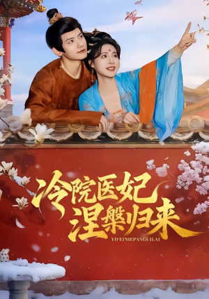 冷院医妃涅槃归来（71集）短剧全系列永久免费
