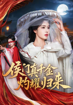 侯门真千金，灼耀归来（60集）短剧全集热力排行榜之一